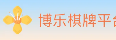 博乐棋牌平台 logo